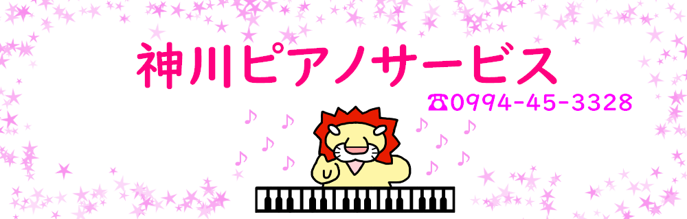 神川ピアノサービス